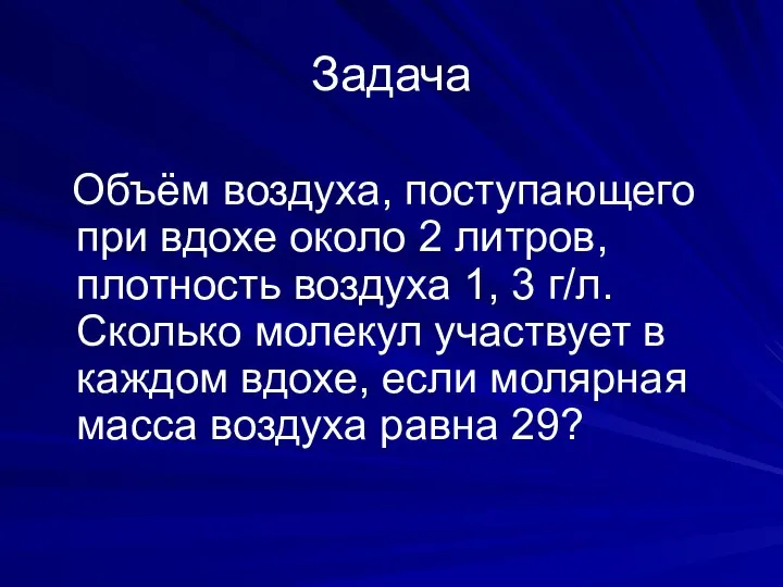 Задача Объём воздуха, поступающего при вдохе около 2 литров, плотность воздуха