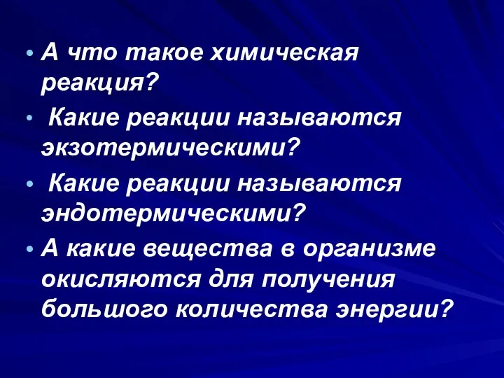 А что такое химическая реакция? Какие реакции называются экзотермическими? Какие реакции