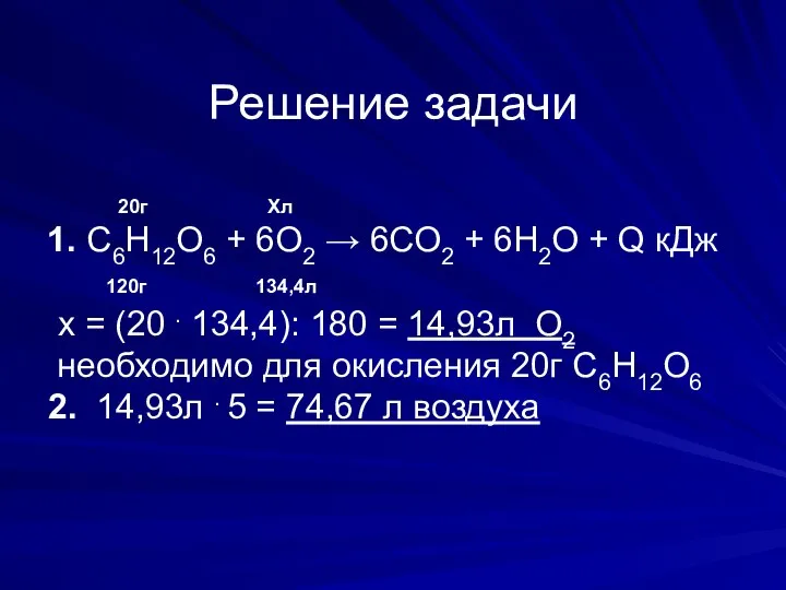 Решение задачи 20г Хл 1. С6Н12О6 + 6О2 → 6СО2 +