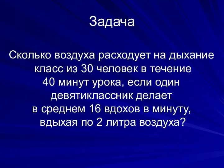 Задача Сколько воздуха расходует на дыхание класс из 30 человек в