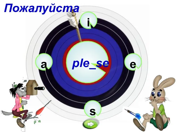 i ple_se s e a Пожалуйста