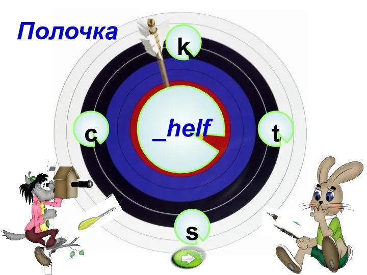 k _helf s t c Полочка