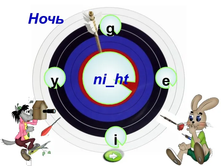 g ni_ht i e y Ночь