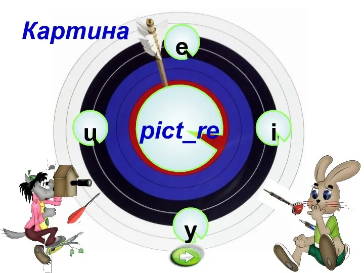 e pict_re y i u Картина