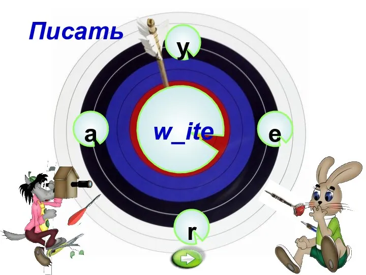 y w_ite r e a Писать