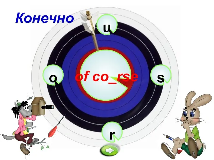 u of co_rse r s o Конечно