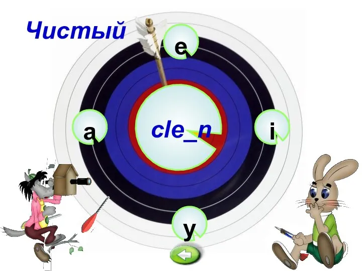 e cle_n y i a Чистый