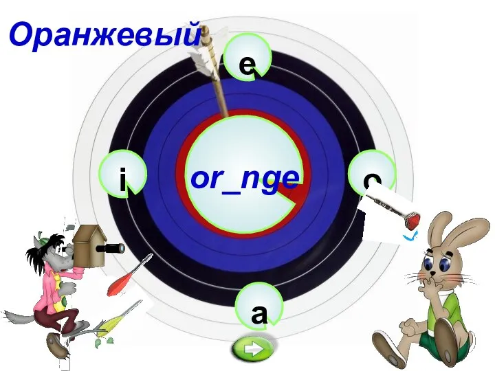 e or_nge a o i Оранжевый