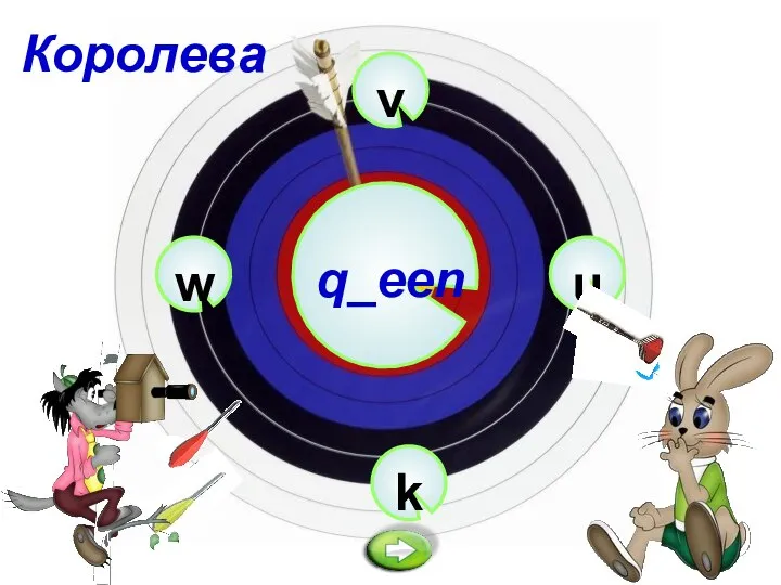 v q_een k u w Королева