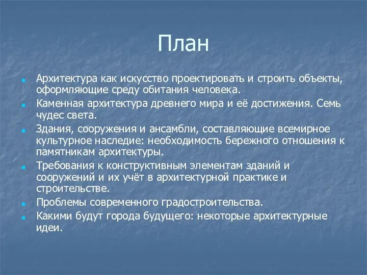 План Архитектура как искусство проектировать и строить объекты, оформляющие среду обитания