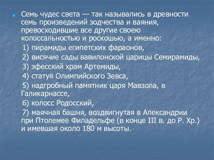 Семь чудес света — так назывались в древности семь произведений зодчества