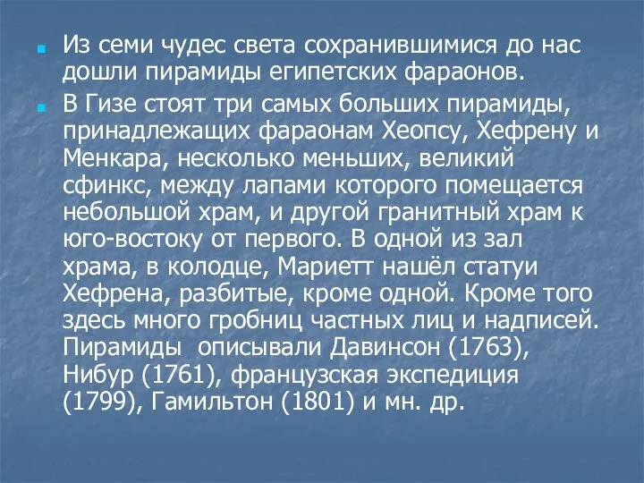 Из семи чудес света сохранившимися до нас дошли пирамиды египетских фараонов.