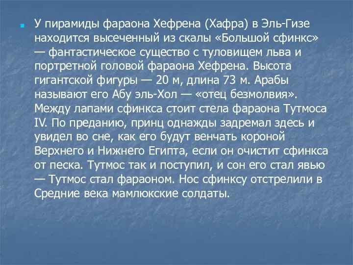 У пирамиды фараона Хефрена (Хафра) в Эль-Гизе находится высеченный из скалы