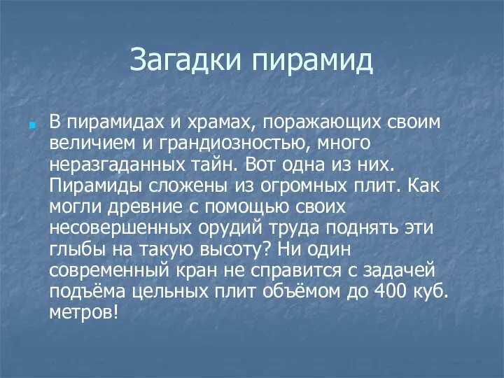 Загадки пирамид В пирамидах и храмах, поражающих своим величием и грандиозностью,