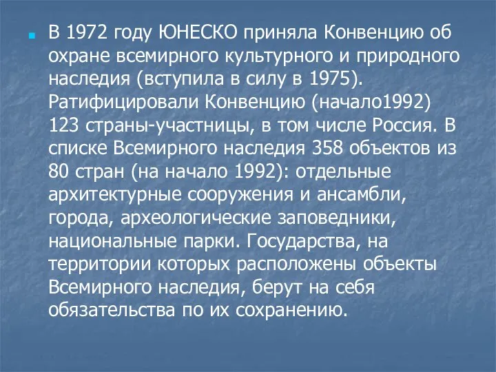 В 1972 году ЮНЕСКО приняла Конвенцию об охране всемирного культурного и