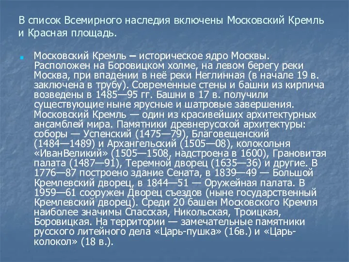 В список Всемирного наследия включены Московский Кремль и Красная площадь. Московский