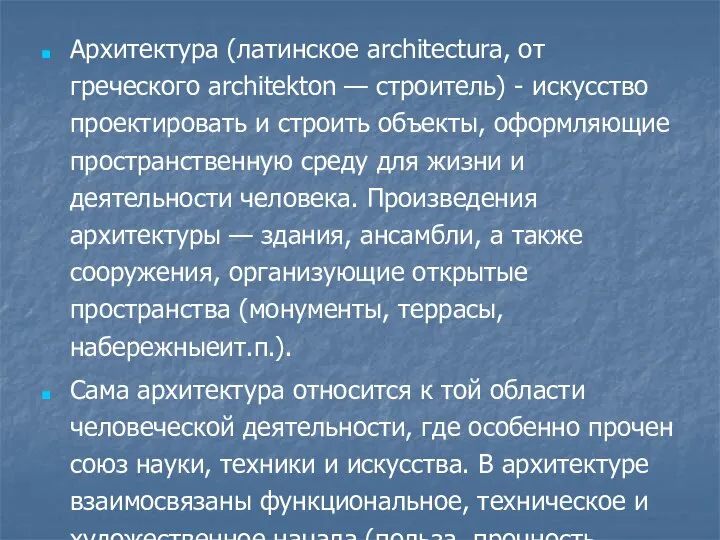 Архитектура (латинское architectura, от греческого architekton — строитель) - искусство проектировать