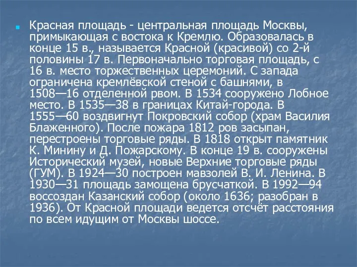 Красная площадь - центральная площадь Москвы, примыкающая с востока к Кремлю.