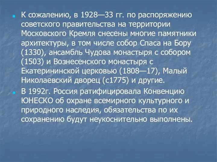 К сожалению, в 1928—33 гг. по распоряжению советского правительства на территории