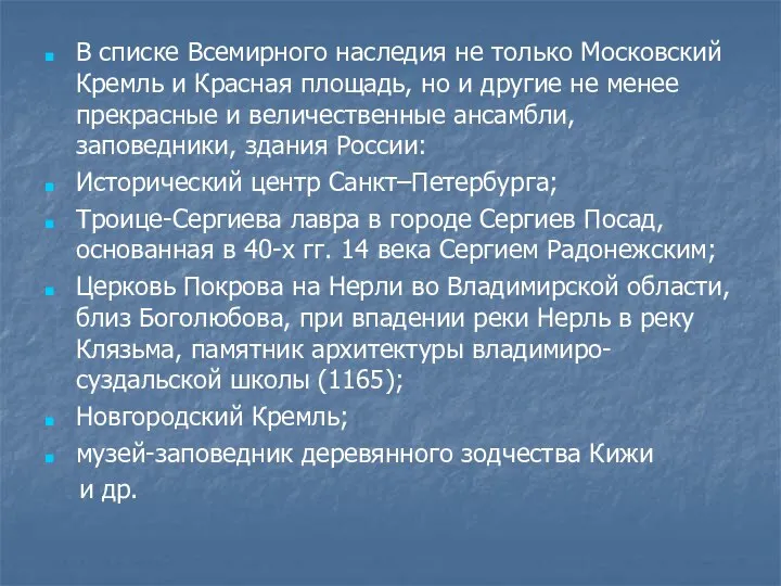 В списке Всемирного наследия не только Московский Кремль и Красная площадь,