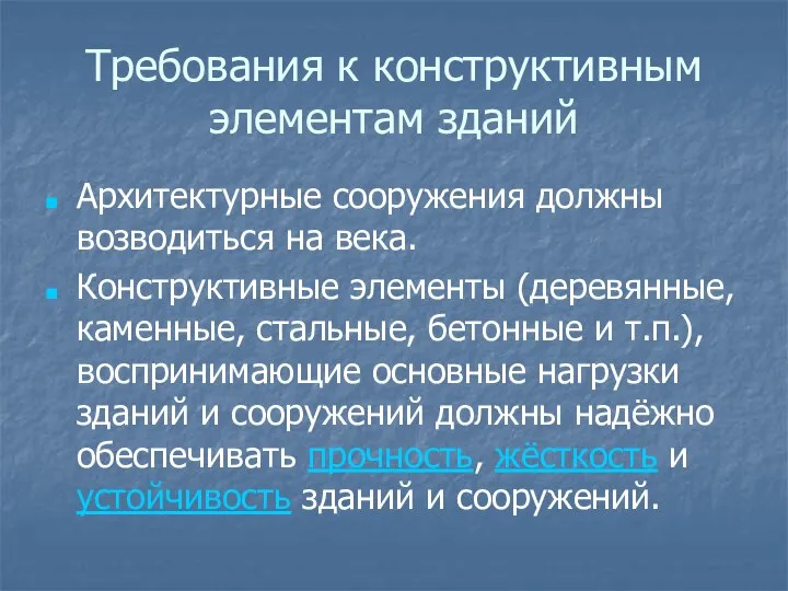 Требования к конструктивным элементам зданий Архитектурные сооружения должны возводиться на века.