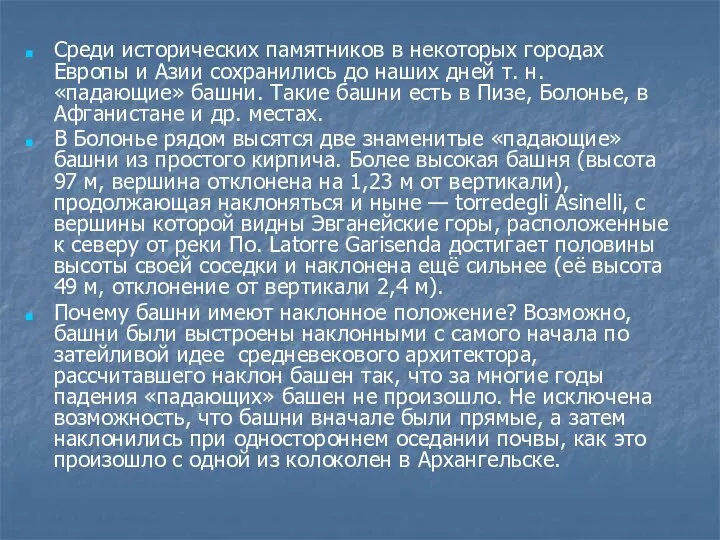 Среди исторических памятников в некоторых городах Европы и Азии сохранились до