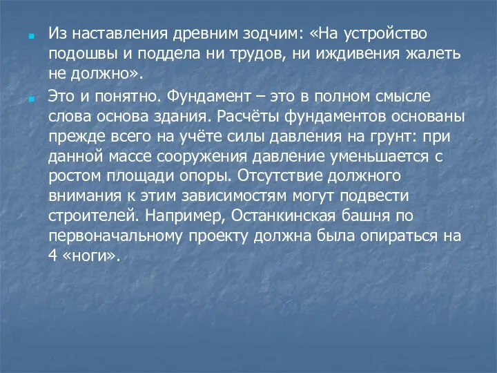 Из наставления древним зодчим: «На устройство подошвы и поддела ни трудов,