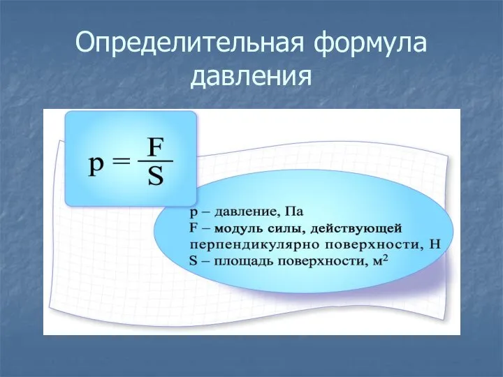 Определительная формула давления