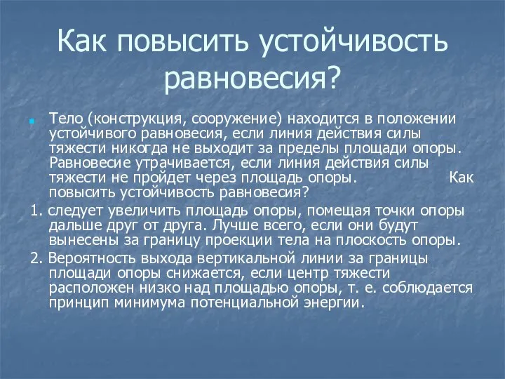 Как повысить устойчивость равновесия? Тело (конструкция, сооружение) находится в положении устойчивого