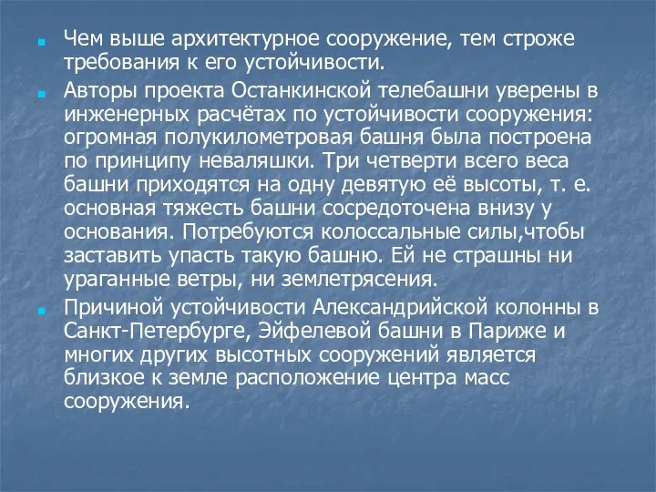 Чем выше архитектурное сооружение, тем строже требования к его устойчивости. Авторы