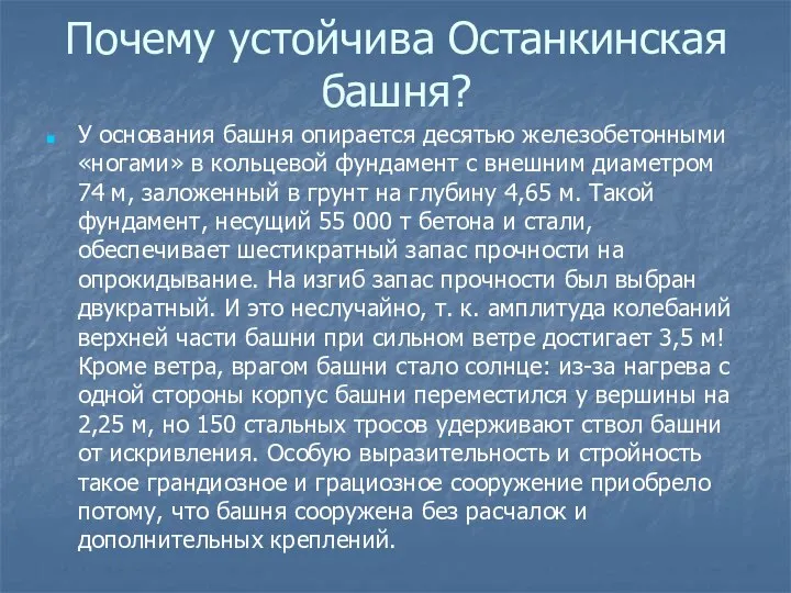 Почему устойчива Останкинская башня? У основания башня опирается десятью железобетонными «ногами»