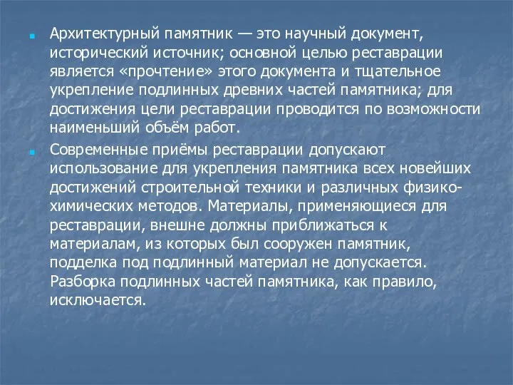 Архитектурный памятник — это научный документ, исторический источник; основной целью реставрации