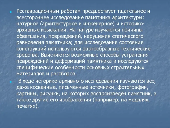 Реставрационным работам предшествует тщательное и всестороннее исследование памятника архитектуры: натурное (архитектурное