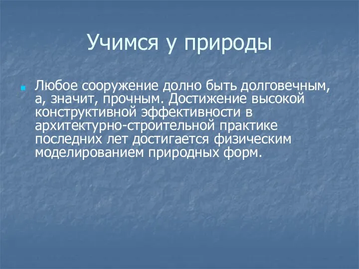 Учимся у природы Любое сооружение долно быть долговечным, а, значит, прочным.