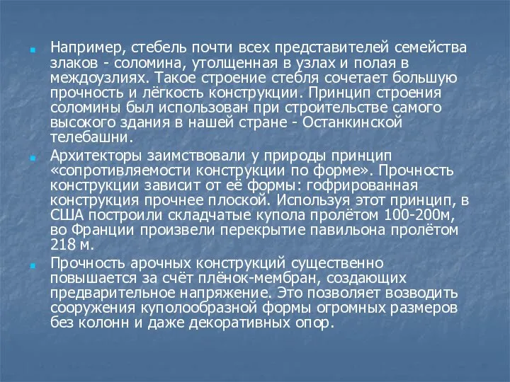 Например, стебель почти всех представителей семейства злаков - соломина, утолщенная в