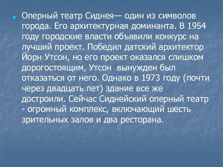 Оперный театр Сиднея— один из символов города. Его архитектурная доминанта. В