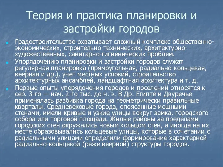 Теория и практика планировки и застройки городов Градостроительство охватывает сложный комплекс