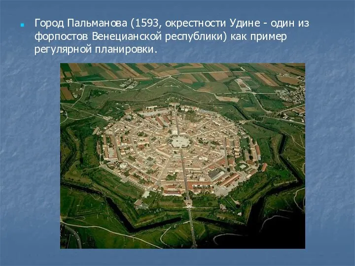 Город Пальманова (1593, окрестности Удине - один из форпостов Венецианской республики) как пример регулярной планировки.