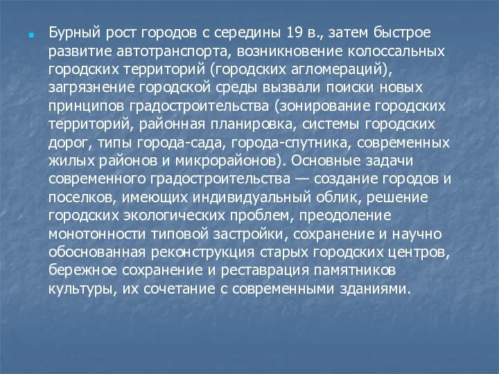 Бурный рост городов с середины 19 в., затем быстрое развитие автотранспорта,