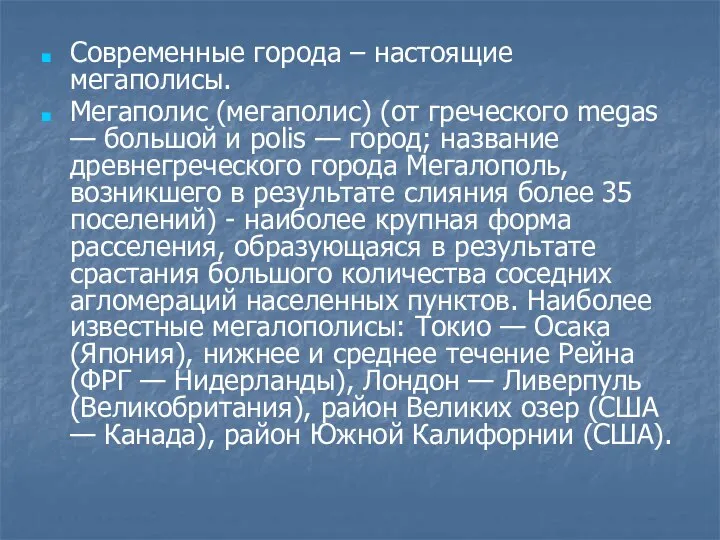 Современные города – настоящие мегаполисы. Мегаполис (мегаполис) (от греческого megas —