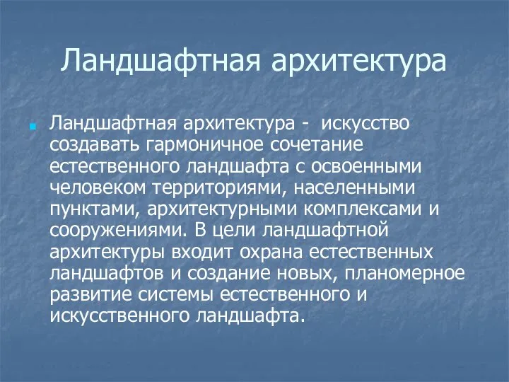 Ландшафтная архитектура Ландшафтная архитектура - искусство создавать гармоничное сочетание естественного ландшафта