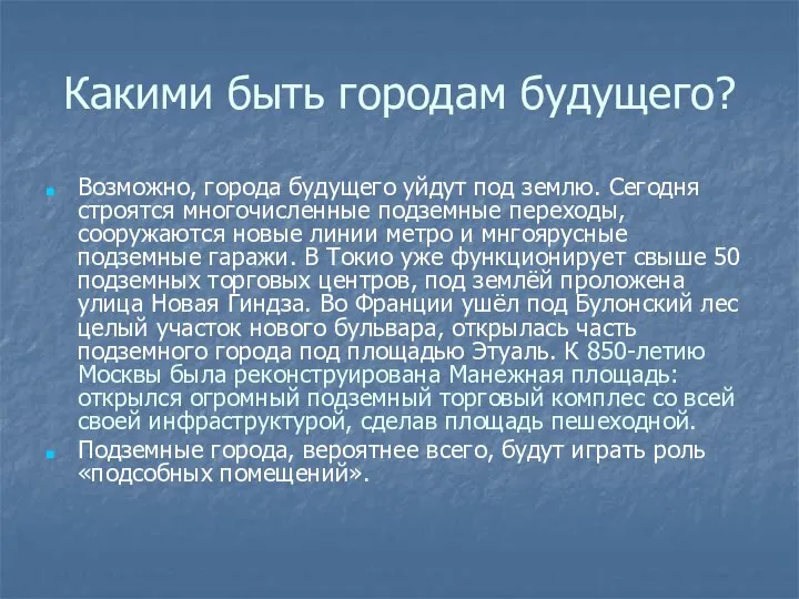 Какими быть городам будущего? Возможно, города будущего уйдут под землю. Сегодня