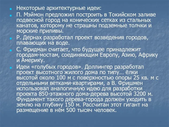 Некоторые архитектурные идеи: П. Мэймон предложил построить в Токийском заливе подвесной