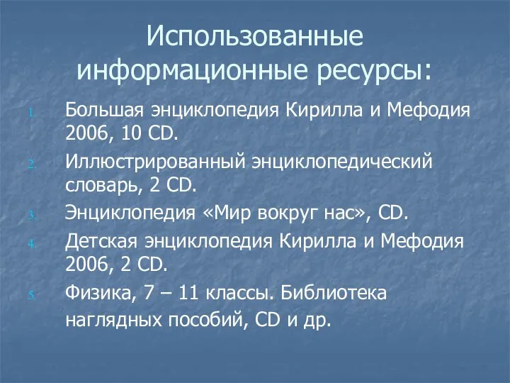 Использованные информационные ресурсы: Большая энциклопедия Кирилла и Мефодия 2006, 10 CD.