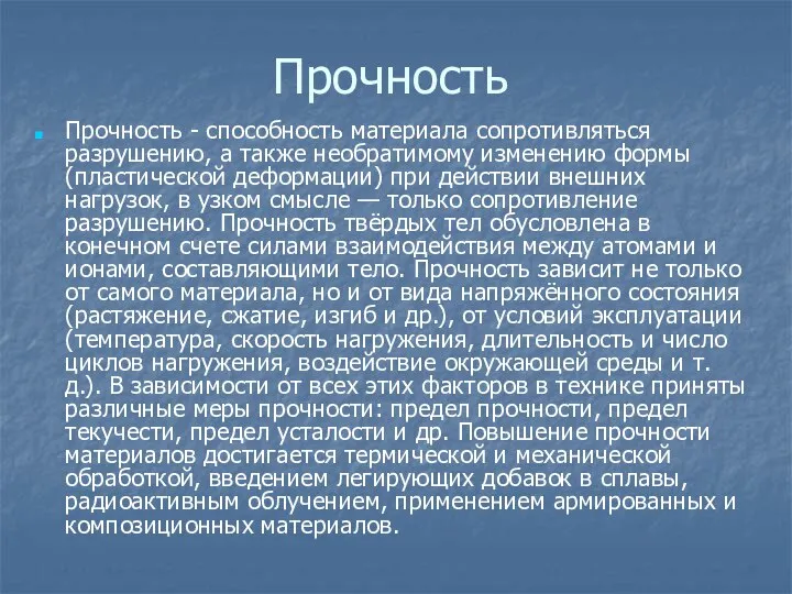 Прочность Прочность - способность материала сопротивляться разрушению, а также необратимому изменению