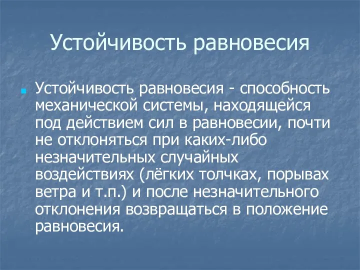 Устойчивость равновесия Устойчивость равновесия - способность механической системы, находящейся под действием