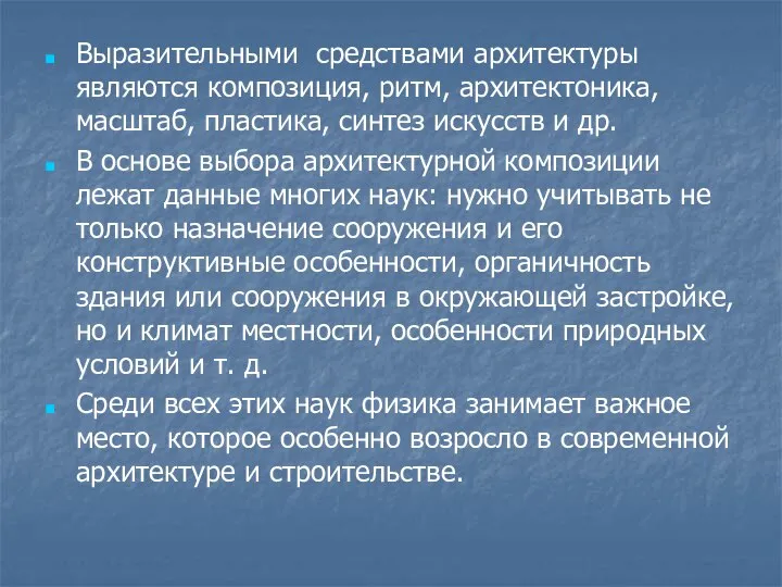 Выразительными средствами архитектуры являются композиция, ритм, архитектоника, масштаб, пластика, синтез искусств