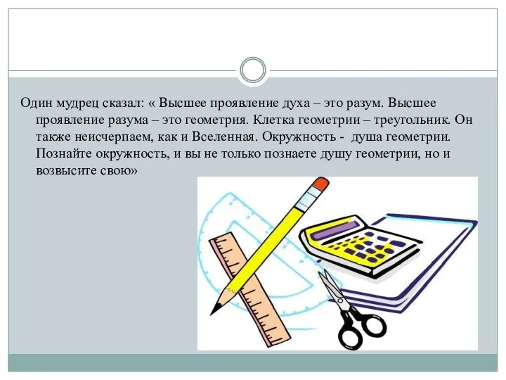 Один мудрец сказал: « Высшее проявление духа – это разум. Высшее