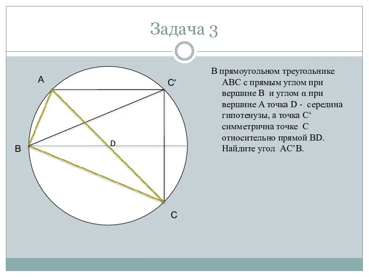 Задача 3 В прямоугольном треугольнике ABC с прямым углом при вершине