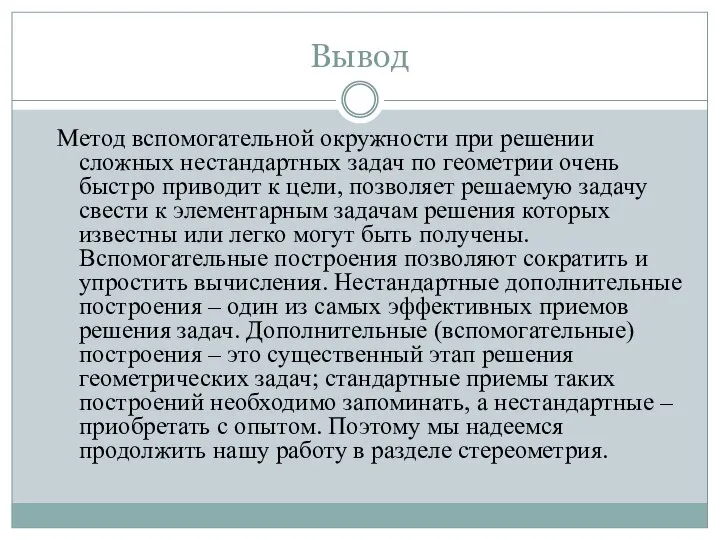 Вывод Метод вспомогательной окружности при решении сложных нестандартных задач по геометрии